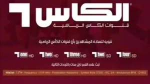 مش هتتفوت أي هدف! تردد Al Kass Sports HD الجديد على نايل سات 2025 وطريقة ضبطه بسهولة